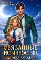 Связанные истинностью. Жестокая академия — Анастасия Милославская