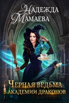 Черная ведьма в Академии драконов — Надежда Мамаева