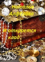 И откроется клад — Наталья Алфёрова