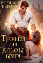 Трофей для Альфы врага — Вероника Веритас