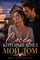 Сосед, который хотел мой дом — Мира Чудновская