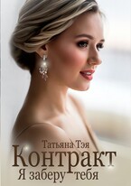 Контракт. Я заберу тебя — Татьяна Тэя