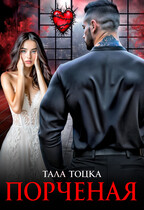 Порченая — Тала Тоцка