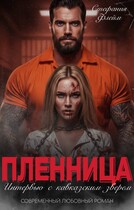 Его пленница. Интервью со зверем — Стефания Флейм