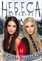 Небеса Прибытие — Ирина Вольная