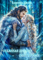 Отданная дракону — синее пламя — Камилла Джонс