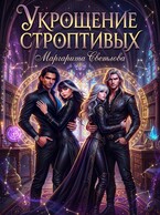 Укрощение строптивых 2 — Маргарита Светлова