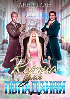 Корона для попаданки — Анна Гале