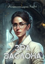 Эра Заслона — Александра Райт