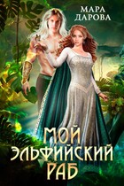 Мой эльфийский раб — Мара Дарова