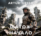 Шатох. Начало — Artur Greeg