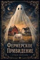 Фермерское привидение — Стася Персань