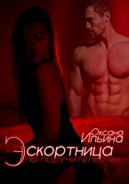 Эскортница по поручительству — Оксана Ильина