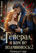 Генерал, я вам не подчиняюсь! — 2 — Матильда Старр