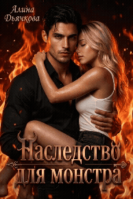 Наследство для монстра — Алина Дьячкова