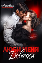 Люби меня, девочка — Анастасия Пырченкова