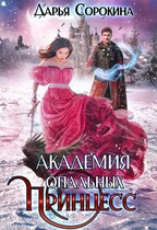 Академия опальных принцесс — Дарья Сорокина