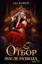 Отбор после развода — ❤️Ева Кофей