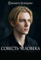 Совесть человека. Круговорот судьбы — 2 — Елизавета Кузнецова