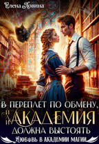 ⚡ ⚡В переплет по обмену, или Академия должна выстоять — Елена Ловина