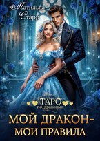 Мой дракон — мои правила — Матильда Старр