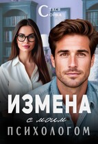 Измена с моим психологом — Стася Сойка