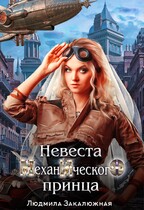 Невеста Механического Принца — Людмила Закалюжная