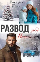 Развод под новый год — Виктория Райн