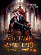 Светлый Властелин скучать изволит — Ефимия Летова
