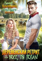 Деревенский ретрит, или Босс, ты попал! — Римма Кульгильдина
                                                                                                            
                                                                                                                                                                                                                                        ,
                                                                
                                                                                                                                            Александра Летняя