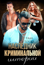 Наследник криминальной империи — Тала Тоцка