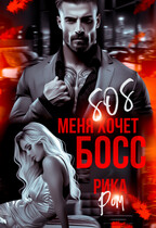 SOS меня хочет БОСС — Рика Ром