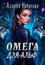 Омега для альф — Алисия Небесная