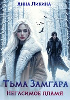 Негасимое пламя — Анна Ликина