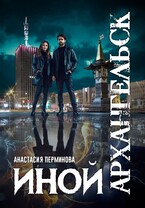 Иной Архангельск — Анастасия Перминова