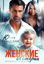 Женские истории. Просто о сложном — Юлия Крынская