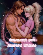 Скользкий Рай доктора Брауде — Чонси Свечевор
