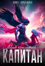 Мой крылатый капитан — Анна Тарханова