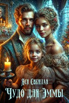 Чудо для Эммы — Яся Светлая