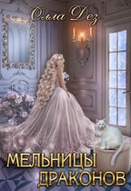 Мельницы драконов — Олла Дез