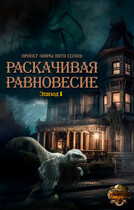 Раскачивая равновесие. Эпизод 1 — Проект «Миры пяти солнц»
