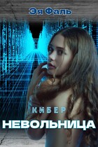 Киберневольница — Эя Фаль