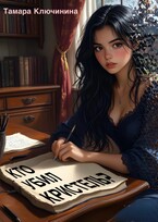 Кто убил Кристель? — Тамара Ключинина