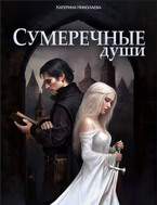 Сумеречные души. Бесплатно — Катерина Николаева
