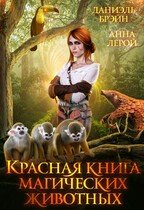 Красная книга магических животных — Даниэль Брэйн
                                                                                                            
                                                                                                                                                                                                                                        ,
                                                                
                                                                                                                                            Анна Лерой