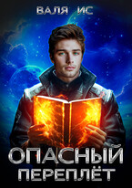 Опасный переплёт. Вне закона — Валя Ис