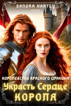 Украсть Сердце Короля — Сандра Хартли