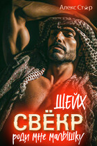 Свёкр-шейх. Роди мне малышку — Алекс Стар