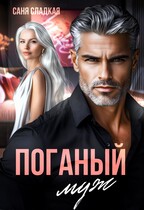 Поганый муж — Саня Сладкая