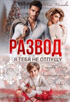 Развод. Я тебя не отпущу — Ирина Манаева